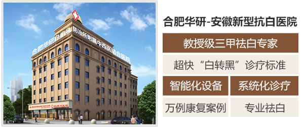 华研白癜风医院是不是比华夏好